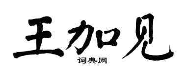 翁闓運王加見楷書個性簽名怎么寫