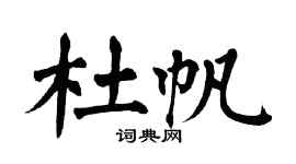 翁闓運杜帆楷書個性簽名怎么寫