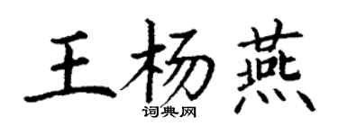 丁謙王楊燕楷書個性簽名怎么寫
