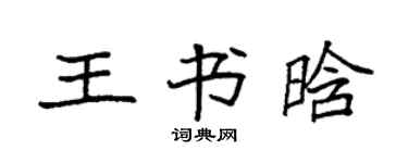 袁強王書晗楷書個性簽名怎么寫