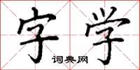 丁謙字學楷書怎么寫