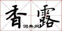 周炳元香露楷書怎么寫