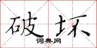 黃華生破壞楷書怎么寫