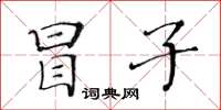 黃華生冒子楷書怎么寫