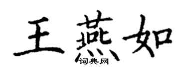 丁謙王燕如楷書個性簽名怎么寫