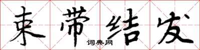 周炳元束帶結髮楷書怎么寫