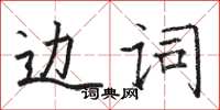 駱恆光邊詞楷書怎么寫