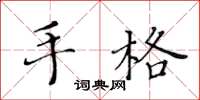 黃華生手格楷書怎么寫