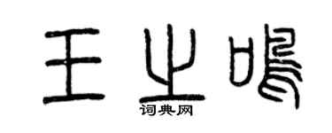 曾慶福王之鳴篆書個性簽名怎么寫
