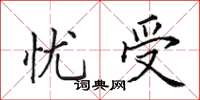 田英章憂受楷書怎么寫
