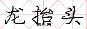 龐中華龍抬頭行書怎么寫