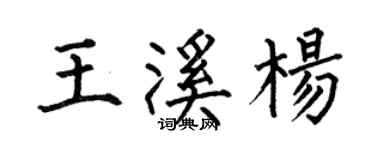 何伯昌王溪楊楷書個性簽名怎么寫