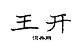 袁強王開楷書個性簽名怎么寫