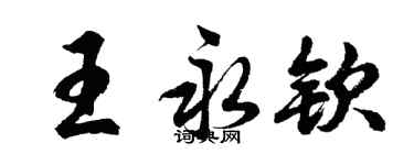 胡問遂王永欽行書個性簽名怎么寫