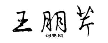 曾慶福王朋芹行書個性簽名怎么寫