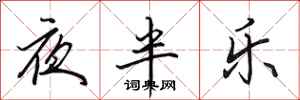 田英章夜半樂行書怎么寫