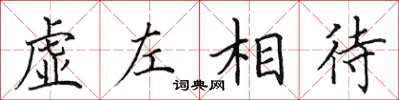 田英章虛左相待楷書怎么寫