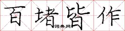 龐中華百堵皆作楷書怎么寫