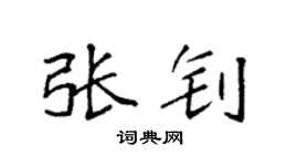 袁強張釗楷書個性簽名怎么寫