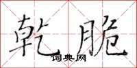 黃華生乾脆楷書怎么寫