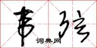 王冬齡韋弦草書怎么寫