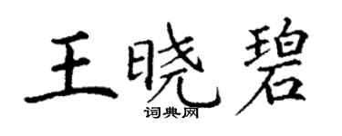 丁謙王曉碧楷書個性簽名怎么寫
