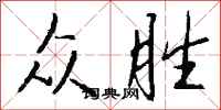 錢沛雲眾勝行書怎么寫