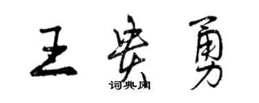 曾慶福王貴勇行書個性簽名怎么寫