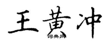丁謙王黃沖楷書個性簽名怎么寫