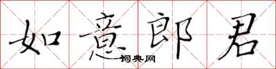 黃華生如意郎君楷書怎么寫