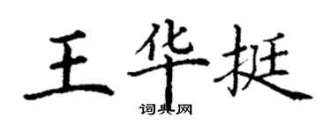 丁謙王華挺楷書個性簽名怎么寫