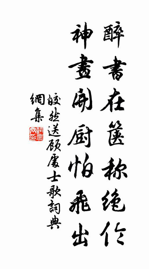 偶有時戲筆，官奴藏去，有時醉墜，宗武扶將 詩詞名句