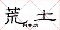 范連陞荒土隸書怎么寫