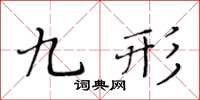 黃華生九形楷書怎么寫