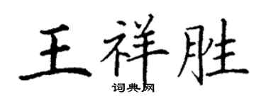 丁謙王祥勝楷書個性簽名怎么寫