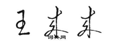 駱恆光王來來草書個性簽名怎么寫