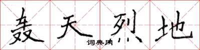 侯登峰轟天烈地楷書怎么寫