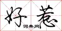荊霄鵬好惹行書怎么寫