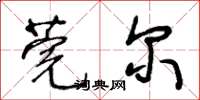 王冬齡莞爾草書怎么寫