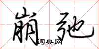 荊霄鵬崩弛行書怎么寫