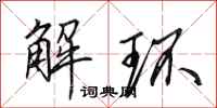 田英章解環行書怎么寫