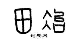 曾慶福田冶篆書個性簽名怎么寫