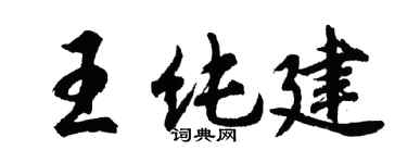 胡問遂王純建行書個性簽名怎么寫