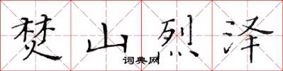 黃華生焚山烈澤楷書怎么寫