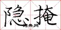 龐中華隱掩楷書怎么寫