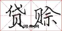 駱恆光貸賒楷書怎么寫