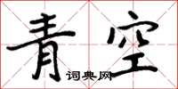 周炳元青空楷書怎么寫