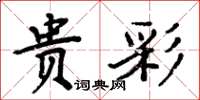 周炳元貴彩楷書怎么寫