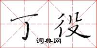 黃華生丁役楷書怎么寫