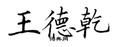 丁謙王德乾楷書個性簽名怎么寫